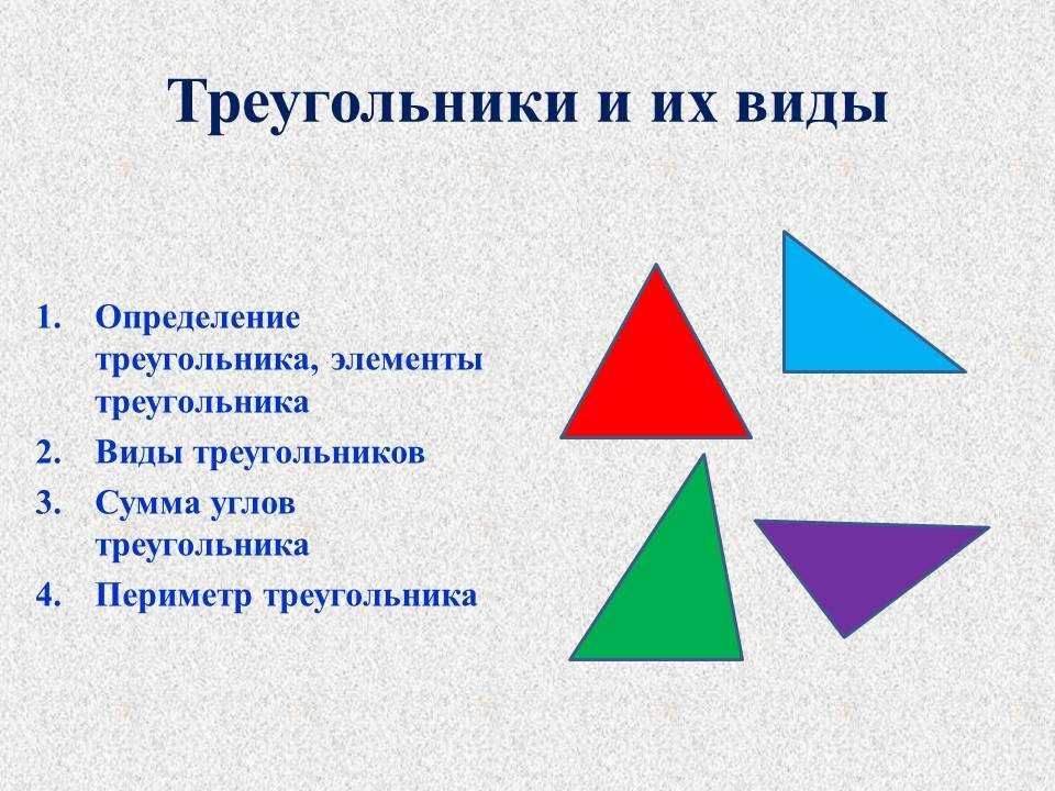 Треугольники и их виды 5 6 класс